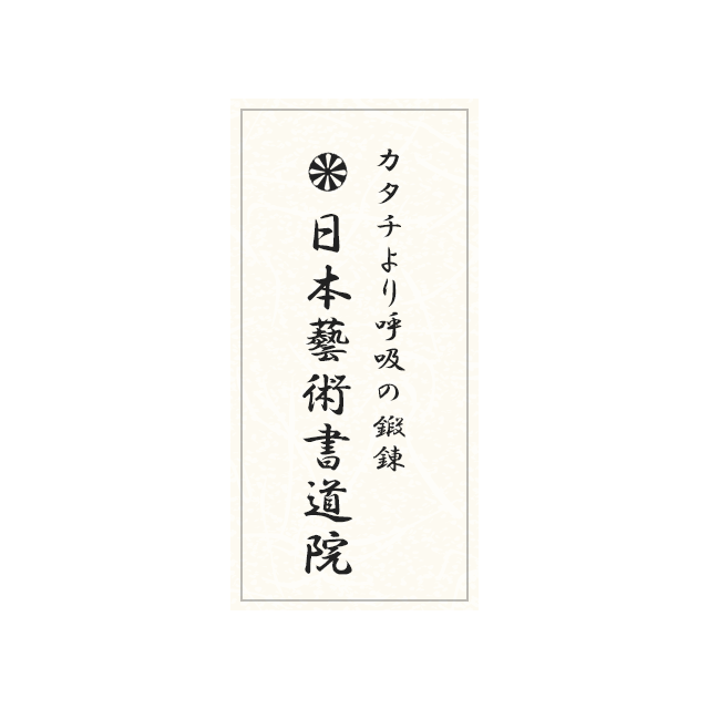 日本藝術書道院｜宮前平の一般・学生向け書道教室・日本書道師範学院