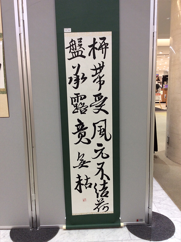 第二回　呼吸の書　書道月刊誌「高夢・学生高夢」仲間たち展