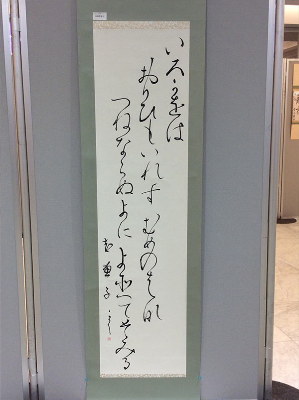 第二回　呼吸の書　書道月刊誌「高夢・学生高夢」仲間たち展